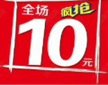 全场十元-全场10元广告录音