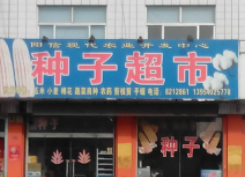 种子店广告录音