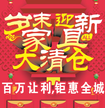 家具清仓广告录音